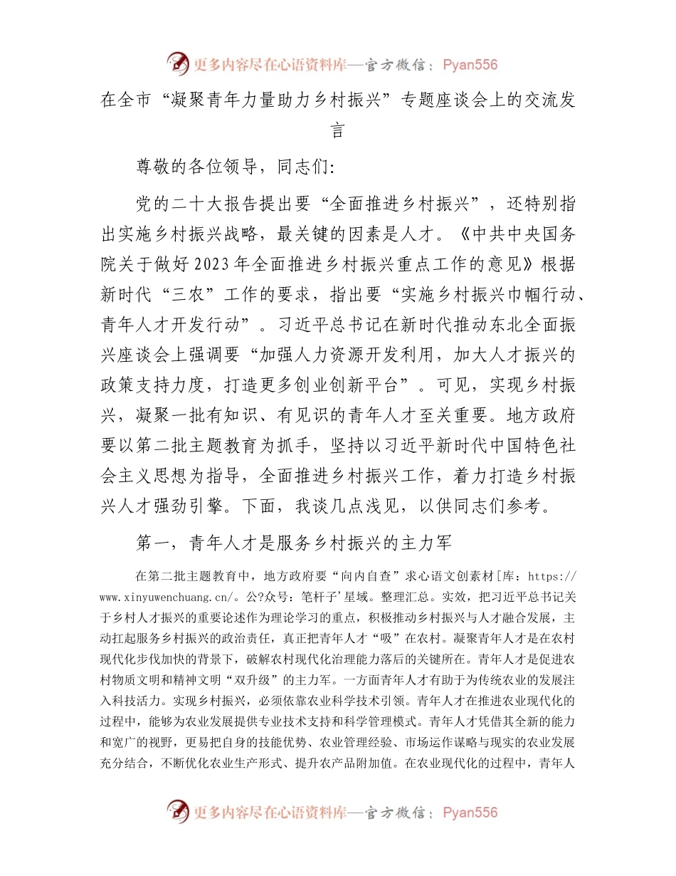 在全市“凝聚青年力量助力乡村振兴”专题座谈会上的交流发言.docx_第1页