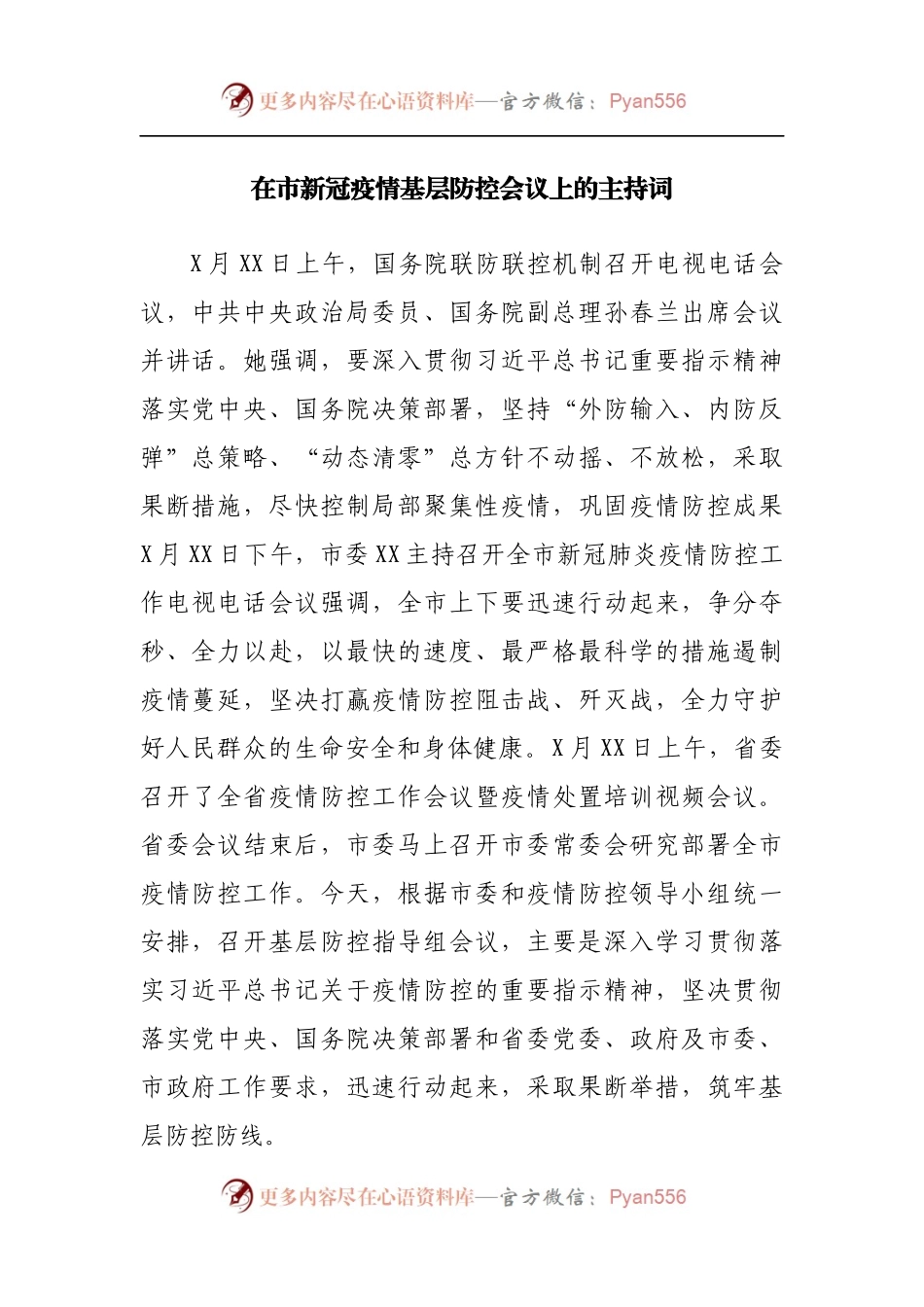在市新冠疫情基层防控会议上的主持词[2].docx_第1页