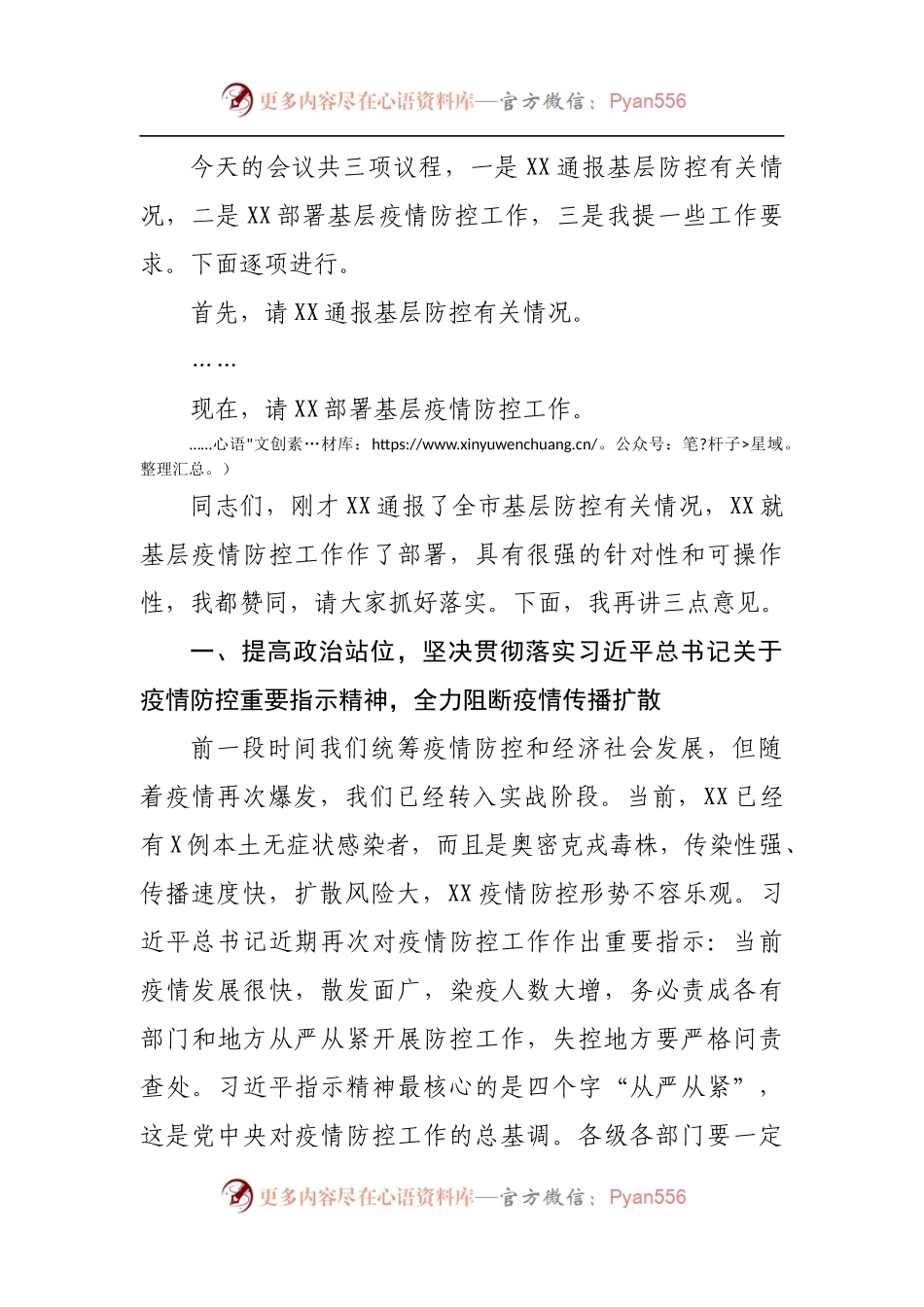 在市新冠疫情基层防控会议上的主持词[2].docx_第2页