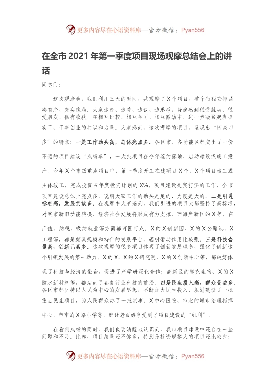 在全市2021年第一季度项目现场观摩总结会上的讲话.docx_第1页