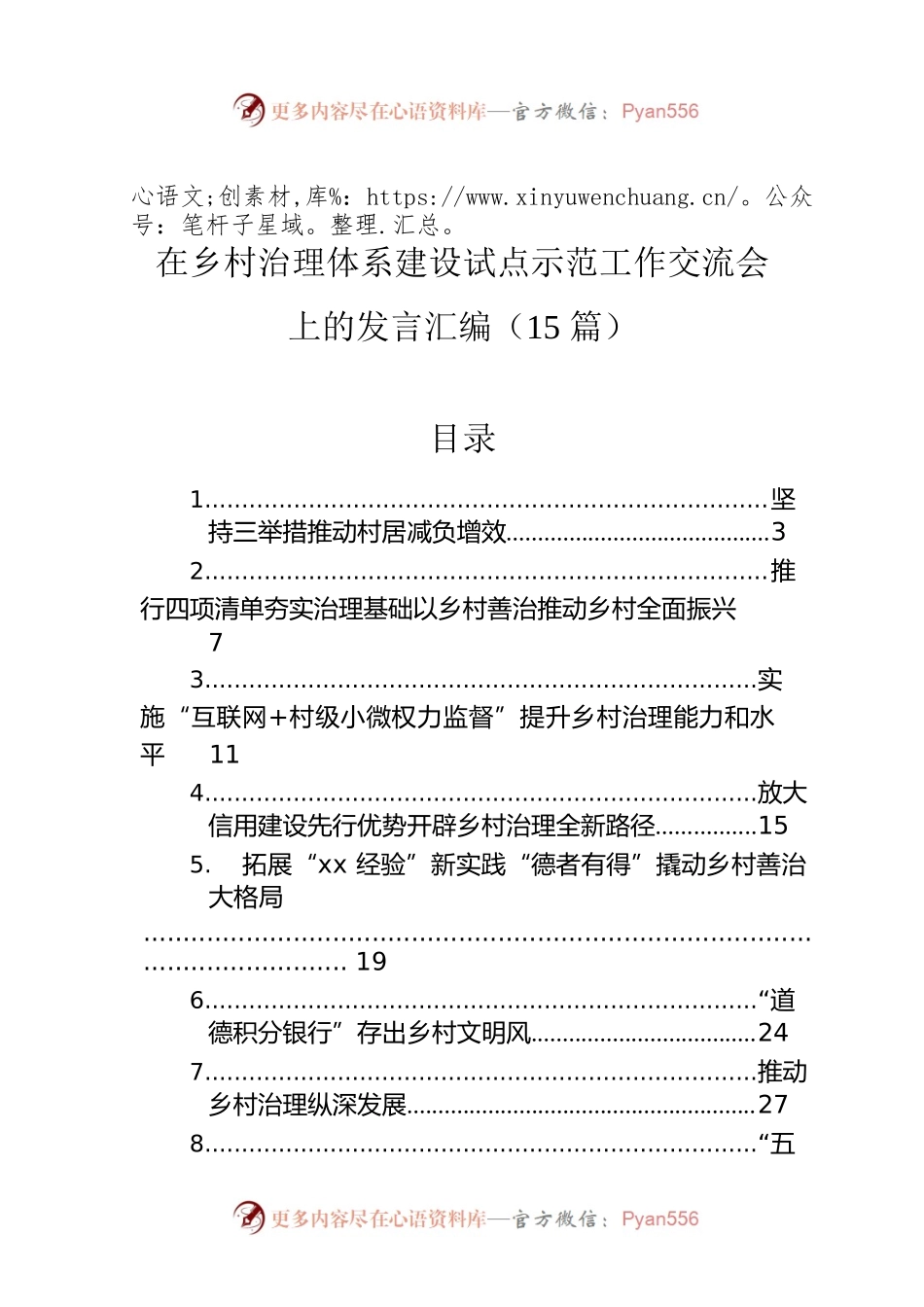 在乡村治理体系建设试点示范工作交流会上的发言汇编（15篇）.docx_第1页