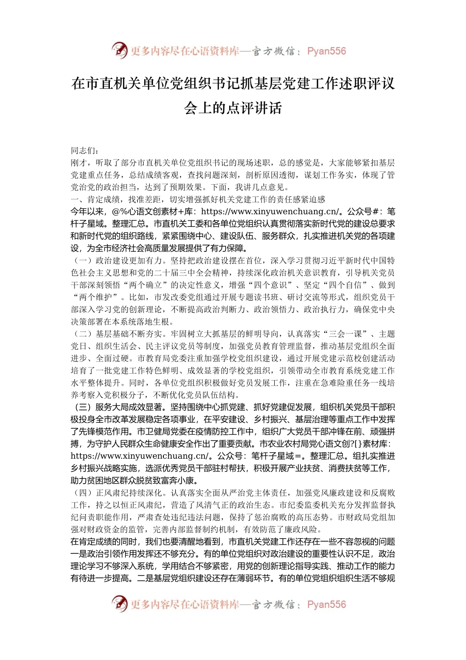 在市直机关单位党组织书记抓基层党建工作述职评议会上的点评讲话.docx_第1页