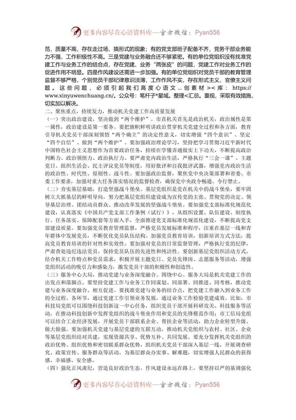 在市直机关单位党组织书记抓基层党建工作述职评议会上的点评讲话.docx_第2页