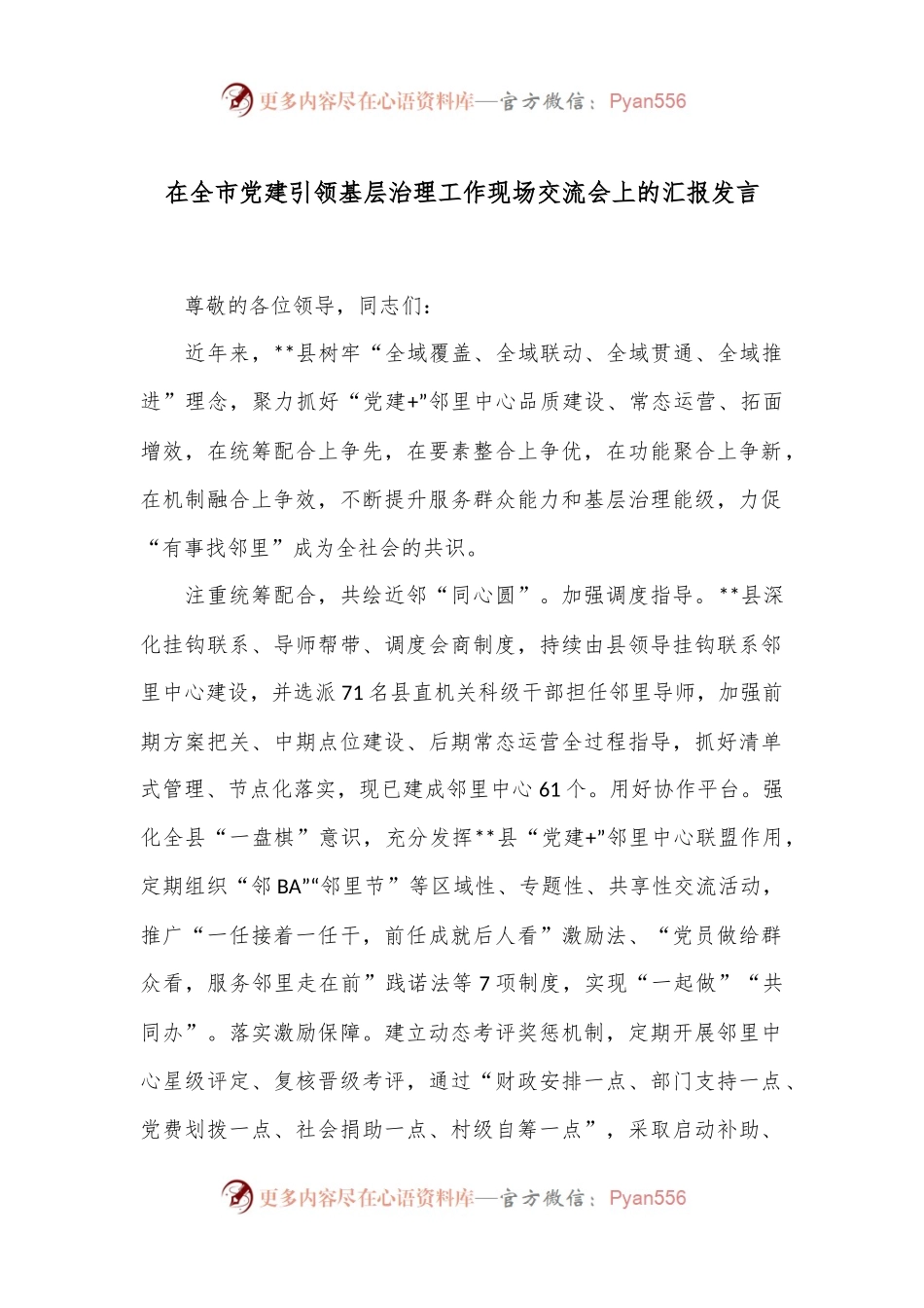 在全市党建引领基层治理工作现场交流会上的汇报发言.docx_第1页