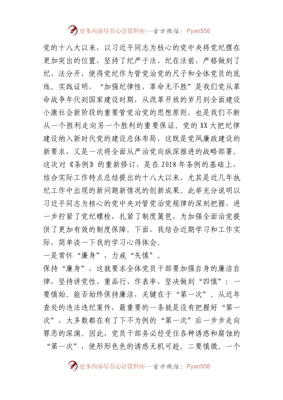 在党纪学习教育交流会上的发言材料.docx_第1页