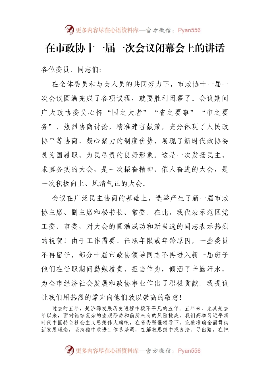 在市政协十一届一次会议闭幕会上的讲话.docx_第1页
