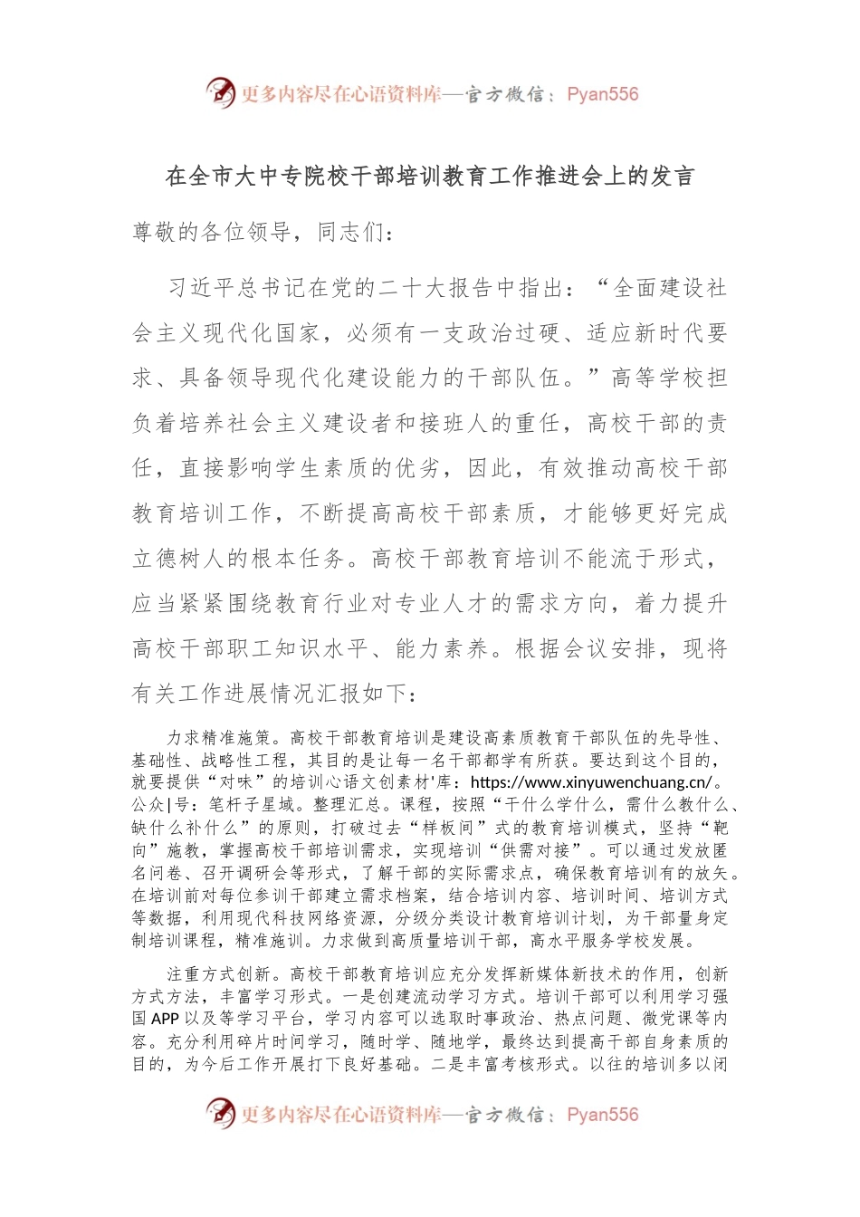 在全市大中专院校干部培训教育工作推进会上的发言.docx_第1页