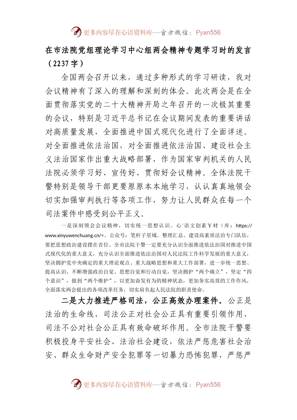 在市法院党组理论学习中心组两会精神专题学习时的发言.docx_第1页