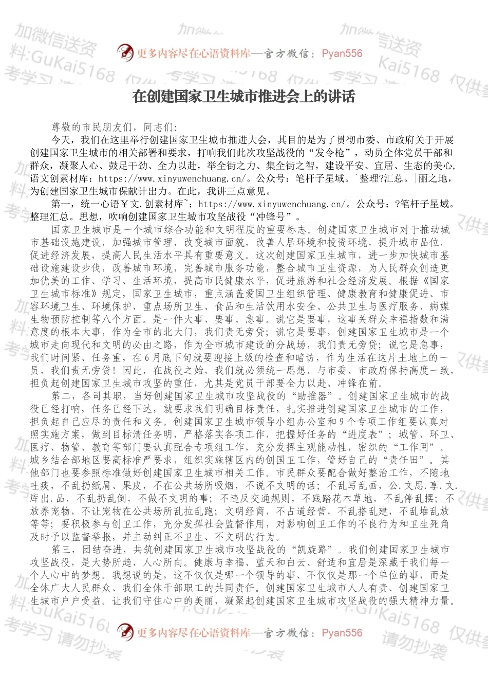 在创建国家卫生城市推进会上的讲话.docx_第1页