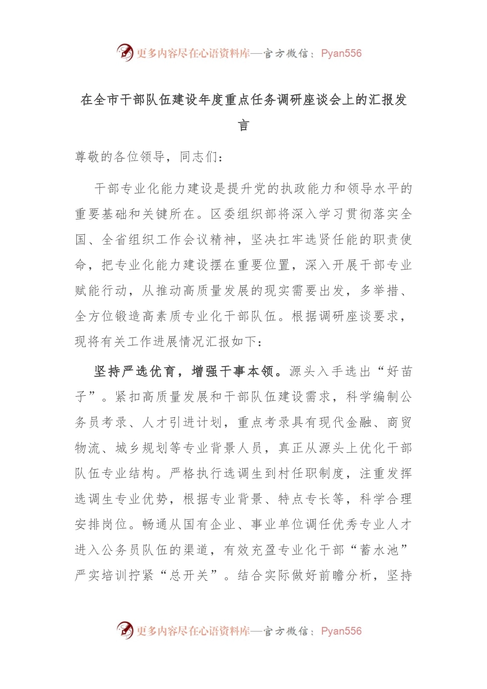 在全市干部队伍建设年度重点任务调研座谈会上的汇报发言.docx_第1页
