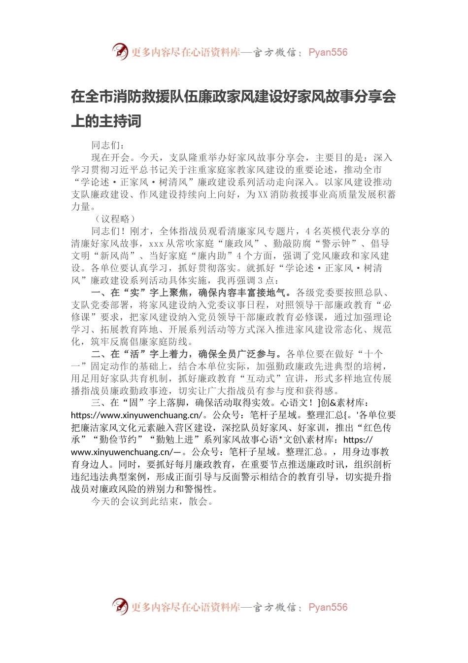 在全市消防救援队伍廉政家风建设好家风故事分享会上的主持词.docx_第1页