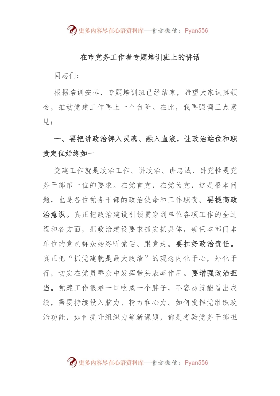 在市党务工作者专题培训班上的讲话.docx_第1页