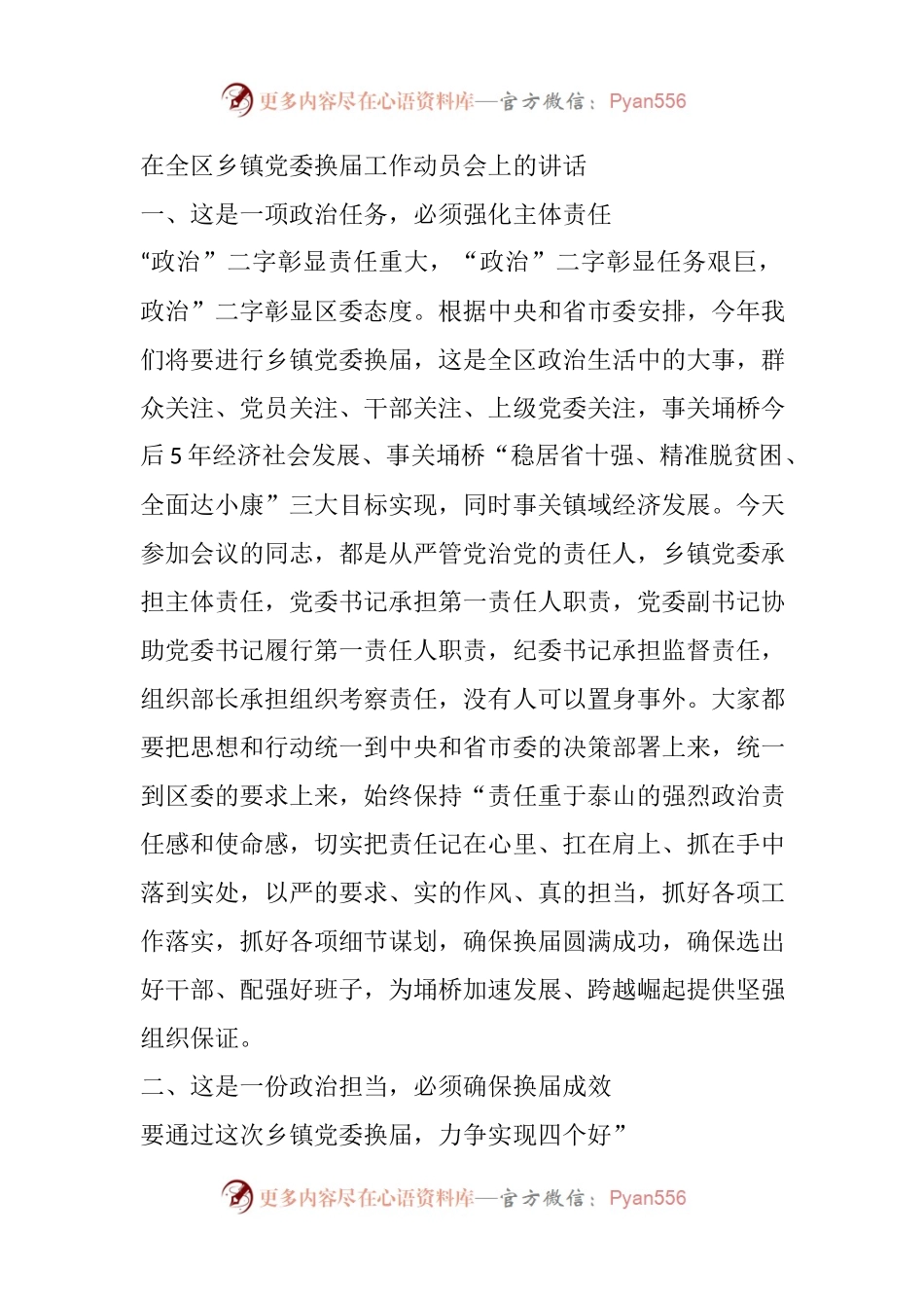 在全区乡镇党委换届工作动员会上的讲话.docx_第1页