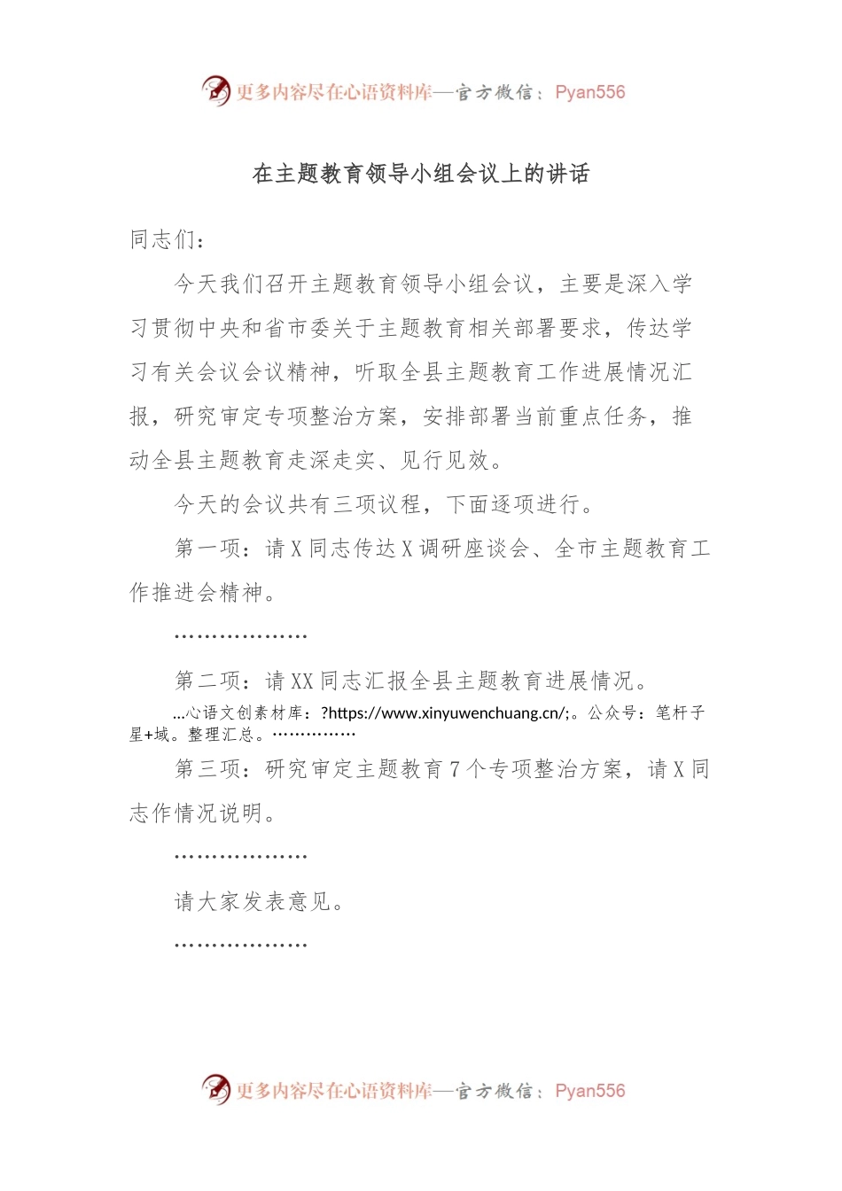 在主题教育领导小组会议上的讲话.docx_第1页