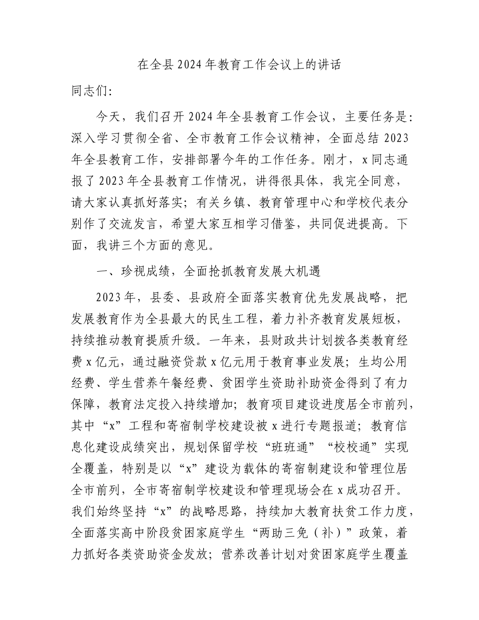 在全县2024年教育工作会议上的讲话（教体）.docx_第1页