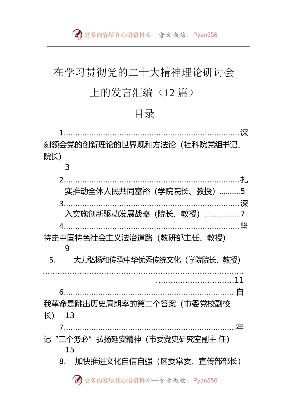 在学习贯彻党的二十大精神理论研讨会上的发言汇编（12篇）.docx_第1页