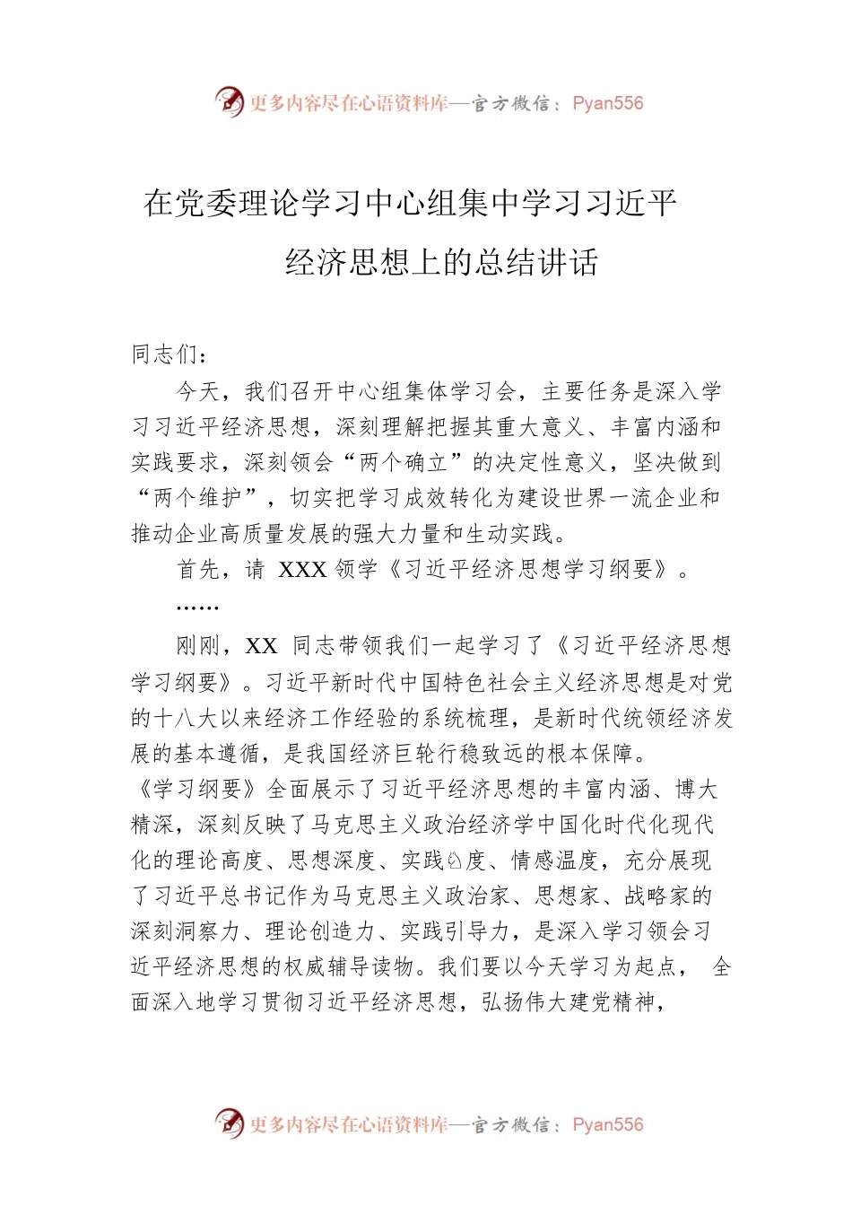 在党委理论学习中心组集中学习习近平经济思想上的总结讲话.docx_第1页
