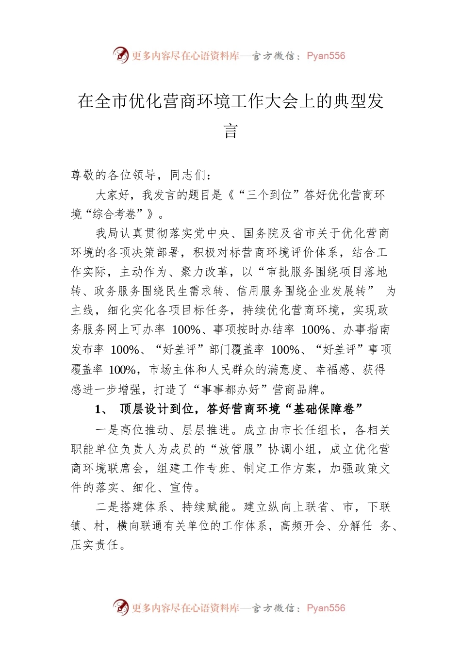 在全市优化营商环境工作大会上的典型发言.docx_第1页