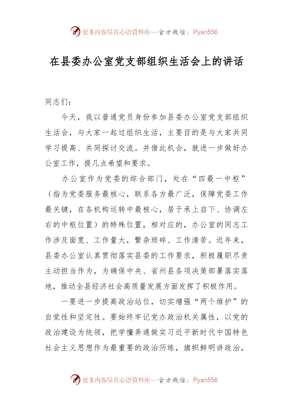 在县委办公室党支部 组织生活会上的讲话稿.docx_第1页