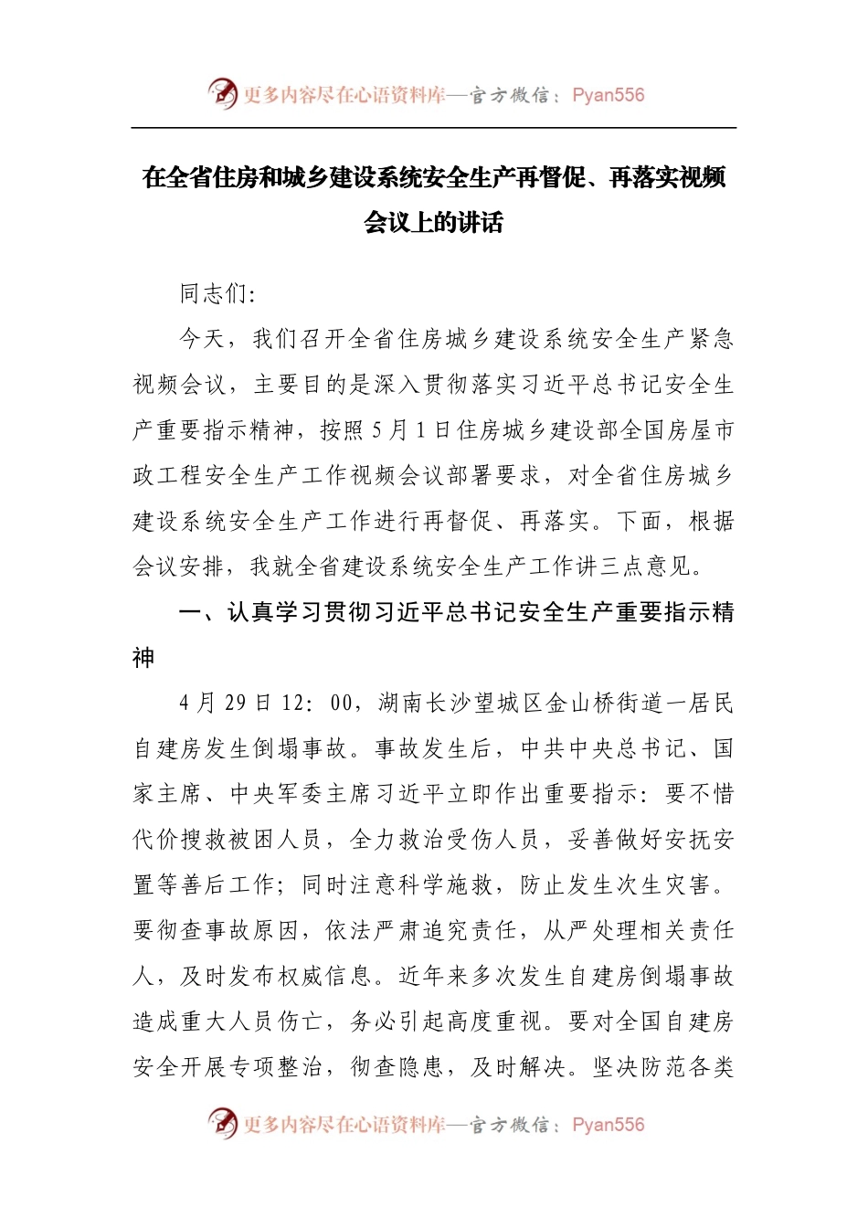 在住房和城乡建设系统安全生产再督促、再落实视频会议上的讲话.docx_第1页