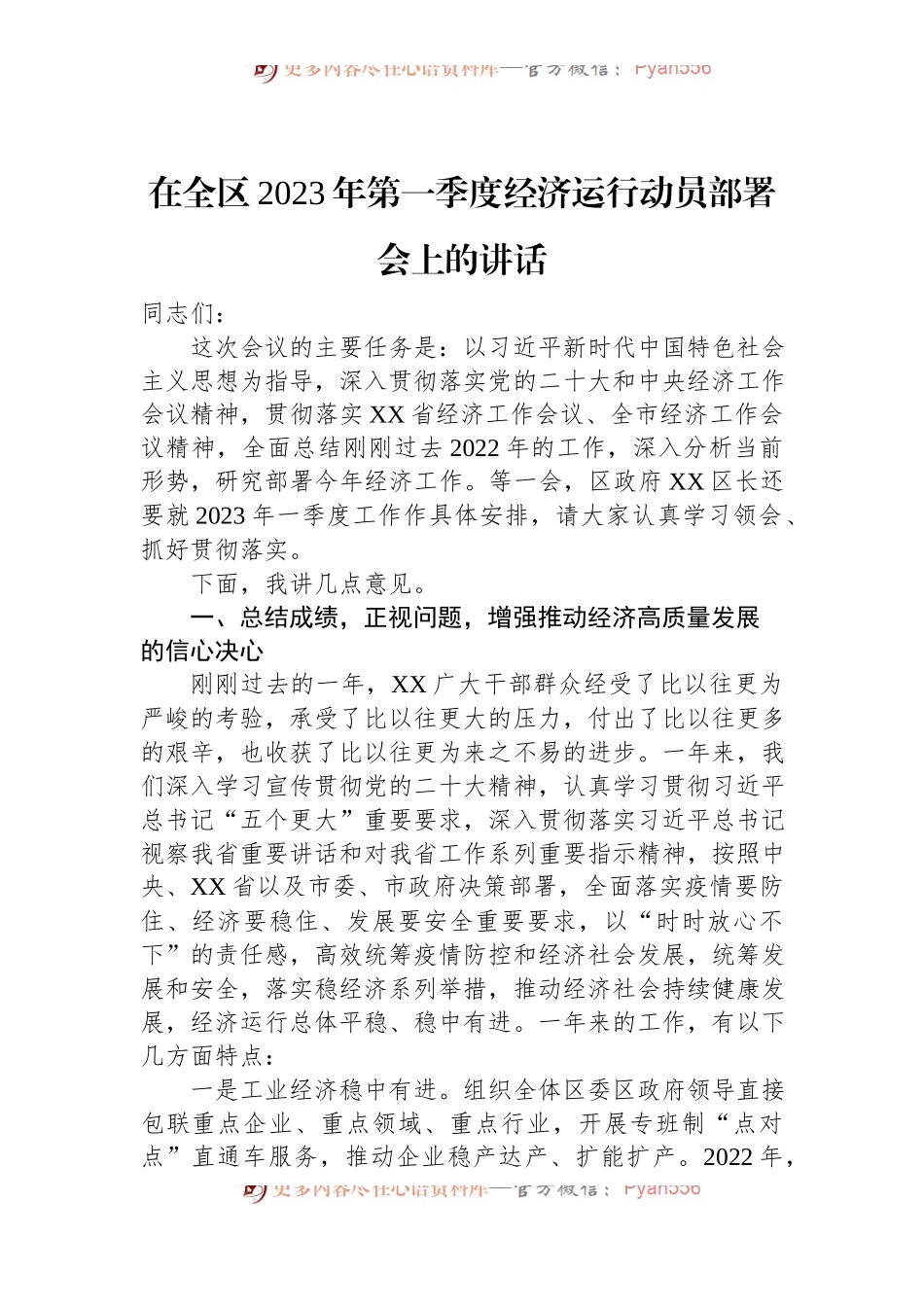 在全区2023年第一季度经济运行动员部署会上的讲话.docx_第1页