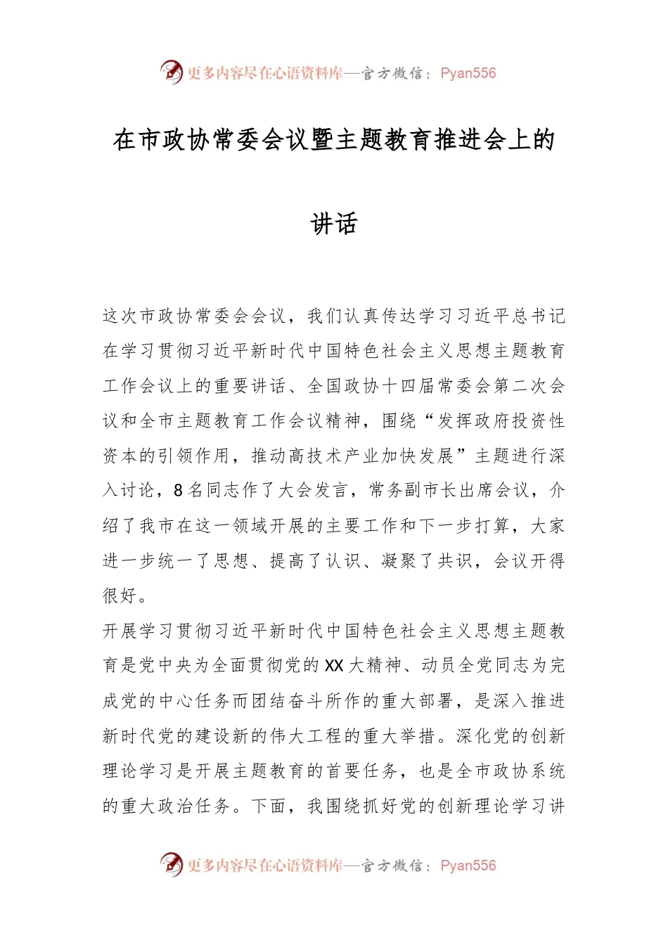 在市政协常委会议暨主题教育推进会上的讲话.docx_第1页