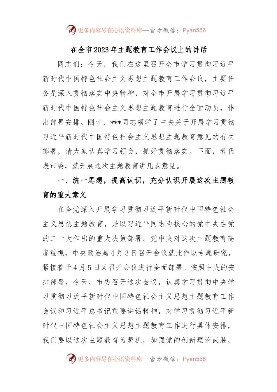 在全市学习贯彻习近平新时代中国特色社会主义思想主题教育工作会议上的讲话 (2).docx_第1页