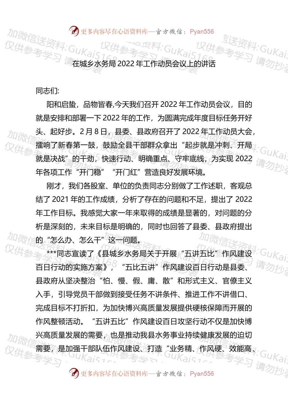 在城乡水务局2022年工作动员会议上的讲话 (1).docx_第1页