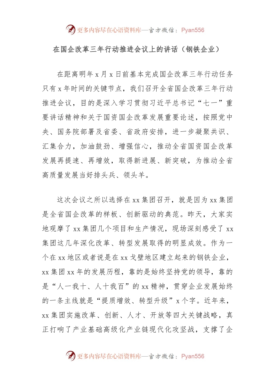 在国企改革三年行动推进会议上的讲话（钢铁企业）.docx_第1页