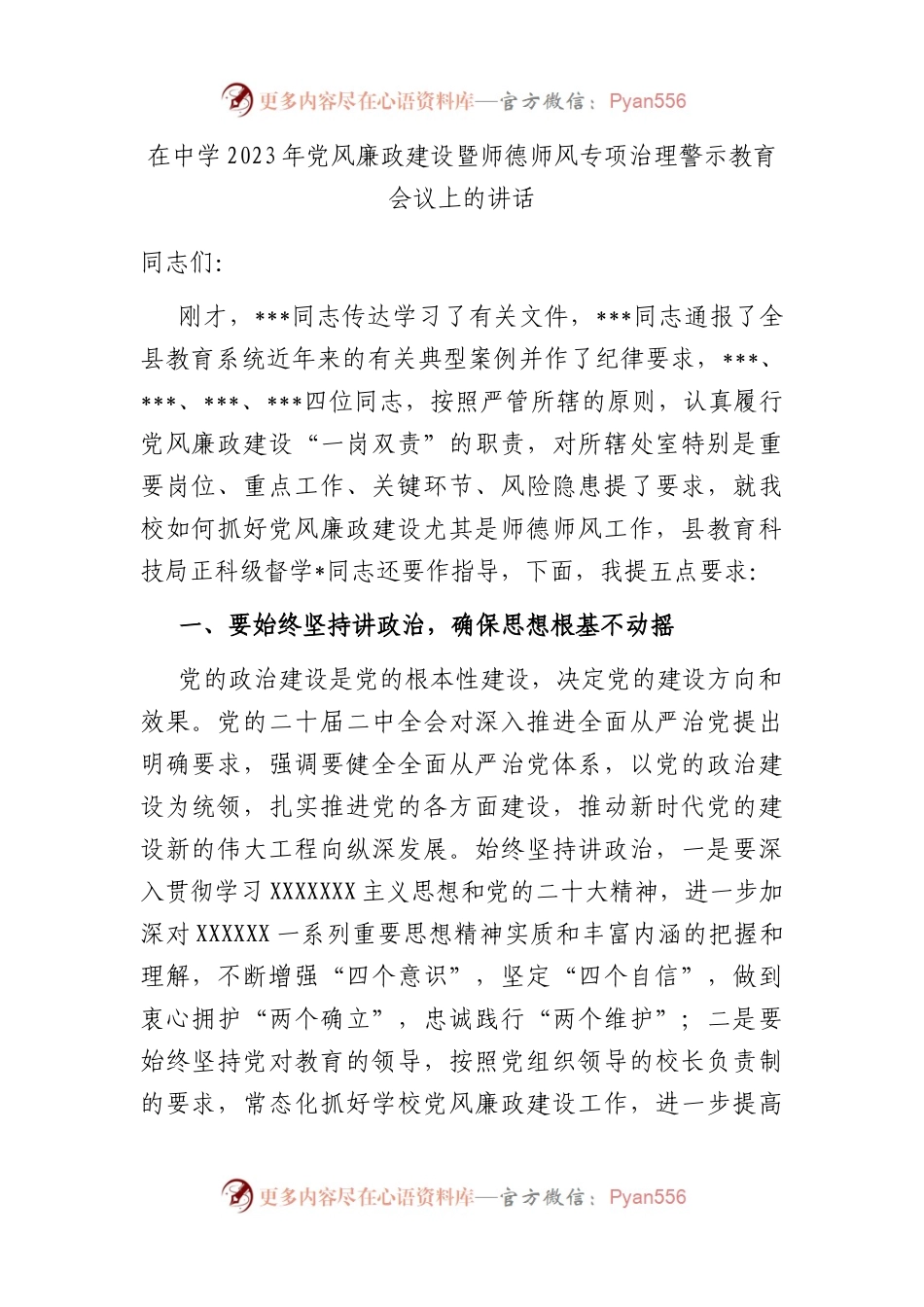 在中学2023年党风廉政建设暨师德师风专项治理警示教育会议上的讲话..docx_第1页