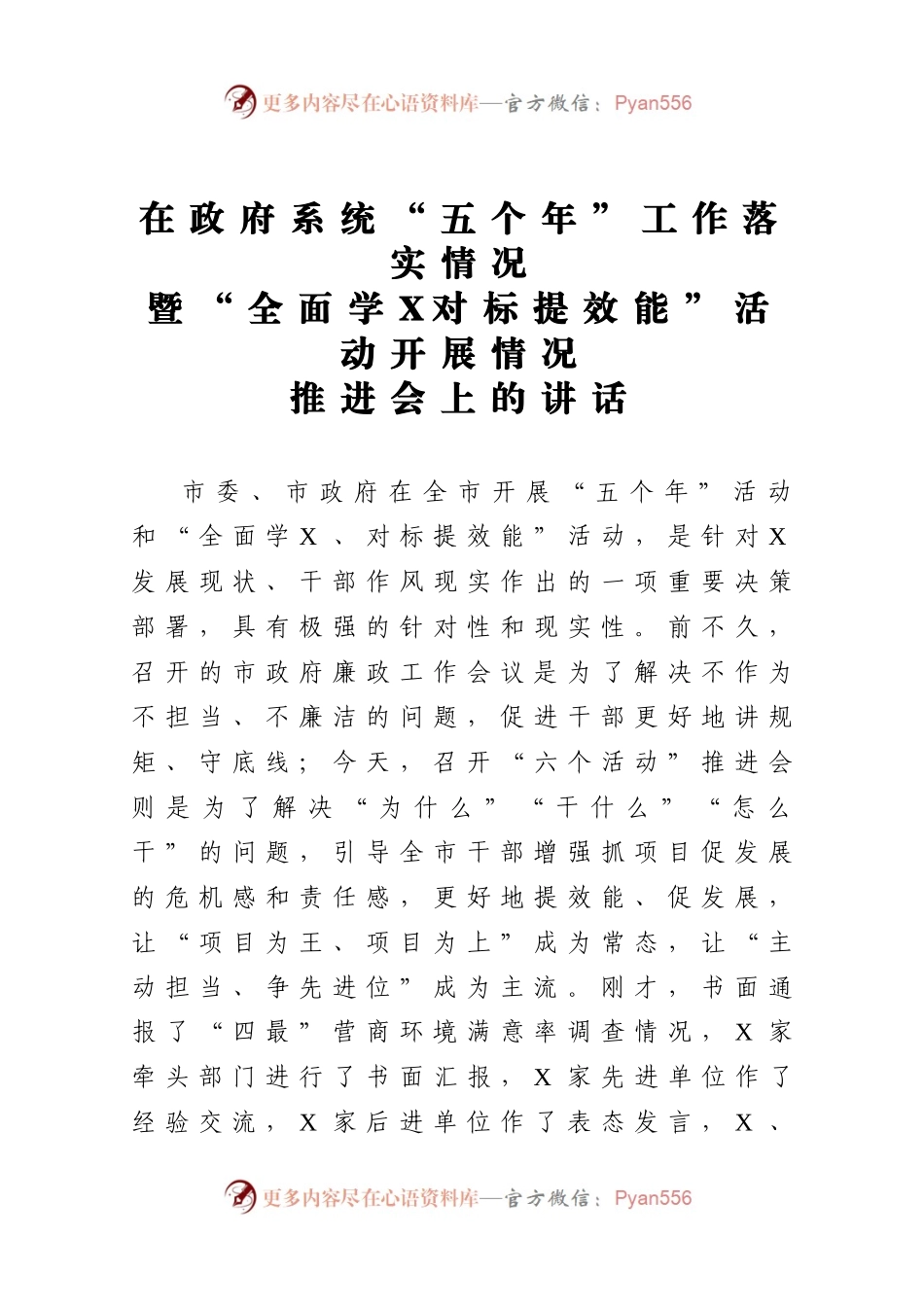 在政府系统五个年工作落实情况暨全面学X对标提效能活动开展情况推进会上的讲话.docx_第1页