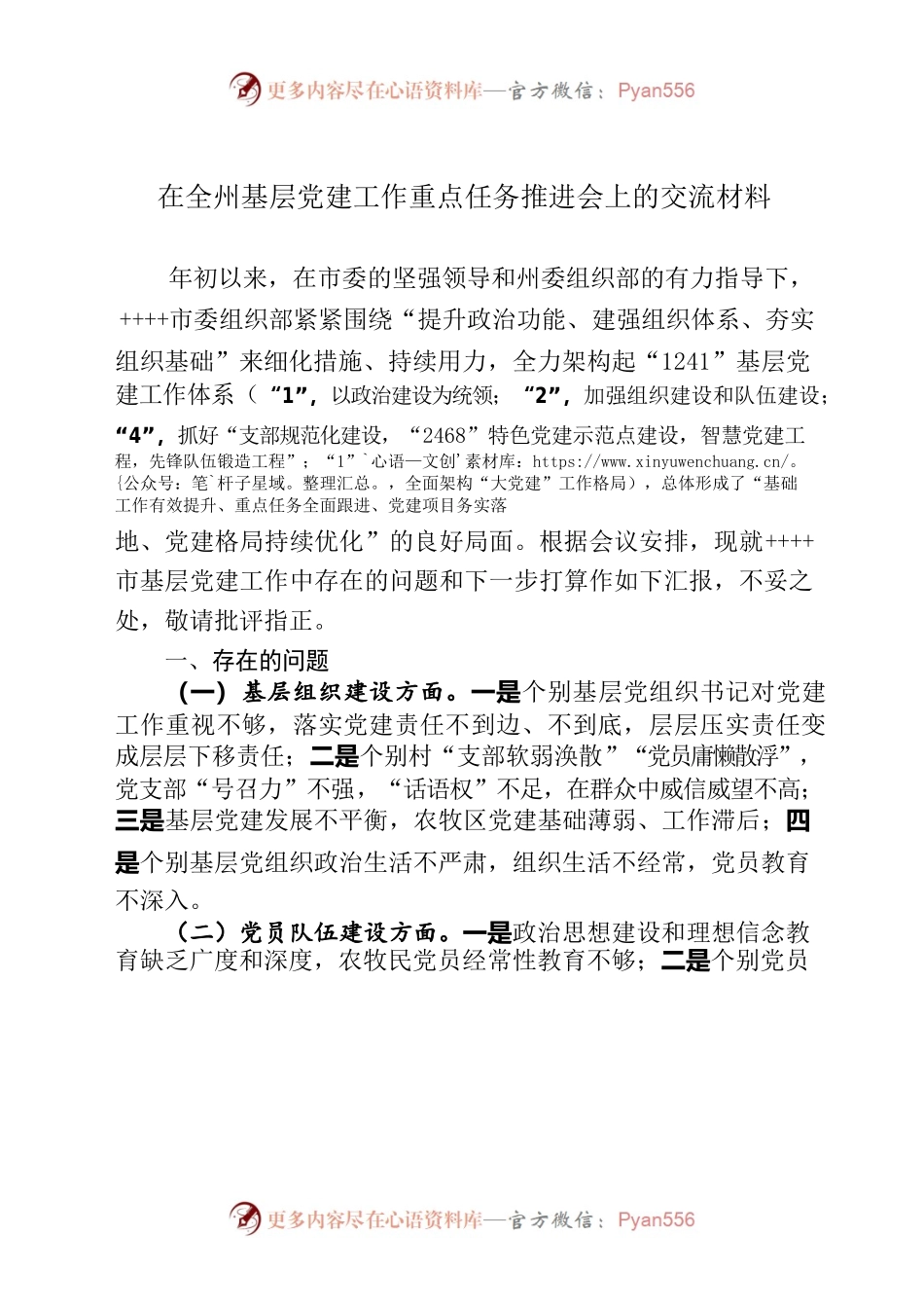 在全州基层党建重点任务推进会上的发言材料.docx_第1页