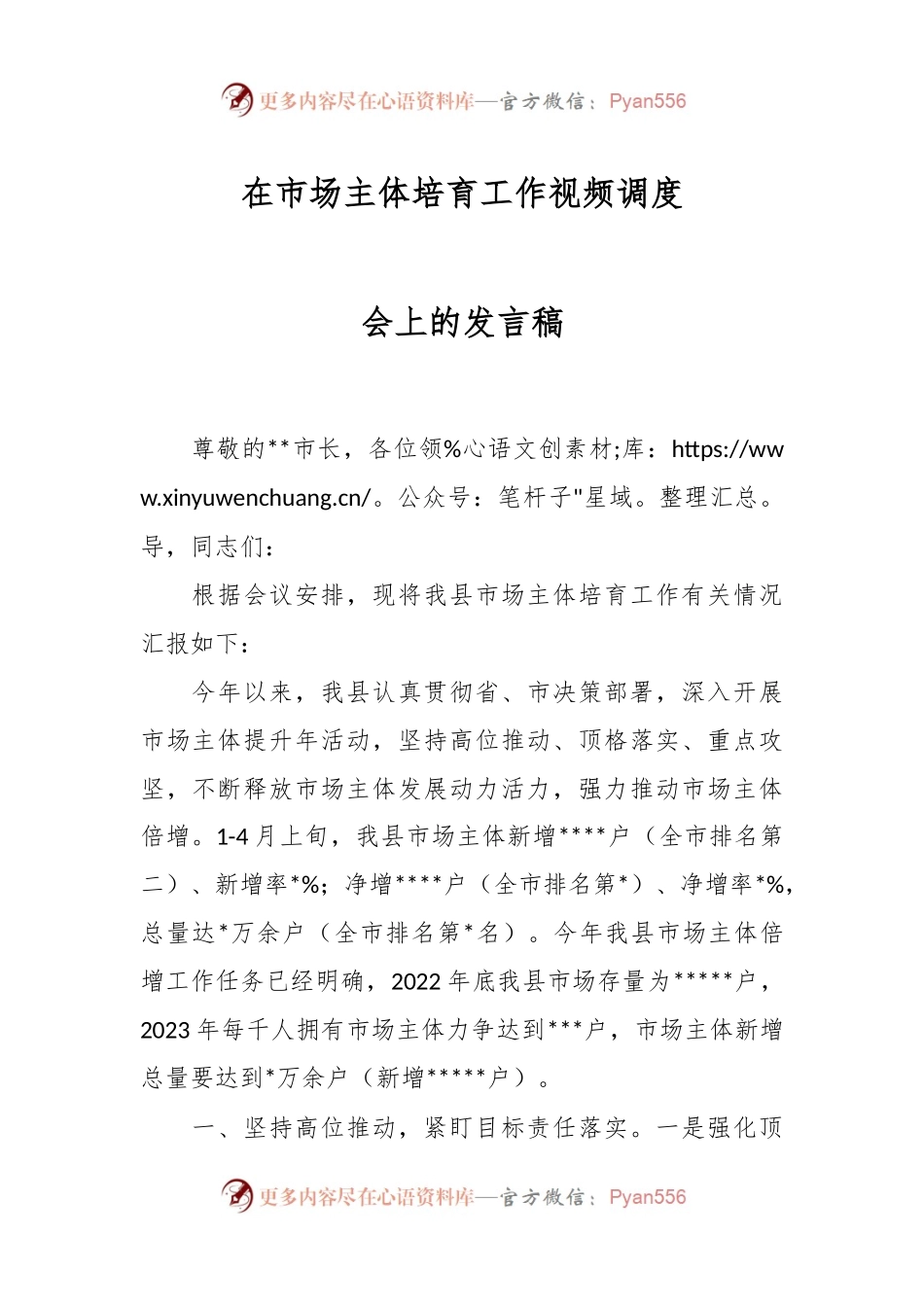 在市场主体培育工作视频调度会上的发言稿.docx_第1页