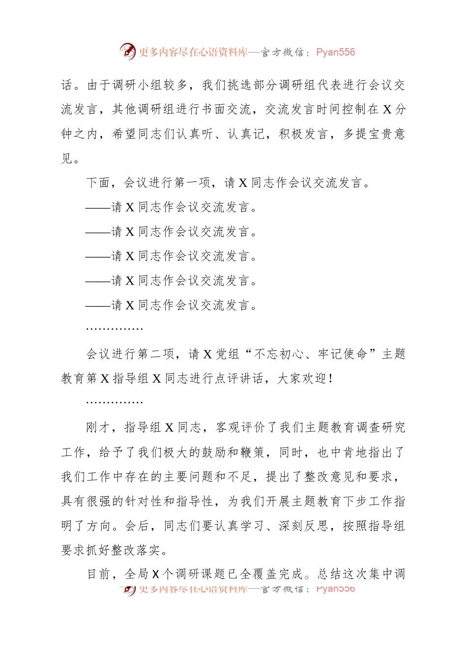 在不忘初心牢记使命主题教育调研成果交流会上的主持词.docx_第2页