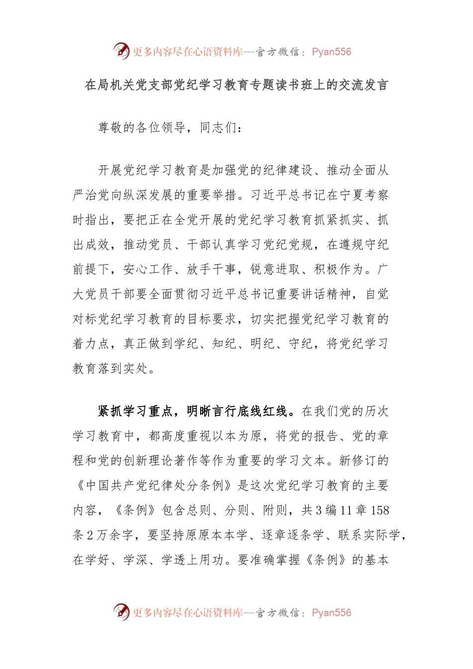 在局机关党支部党纪学习教育专题读书班上的交流发言.docx_第1页