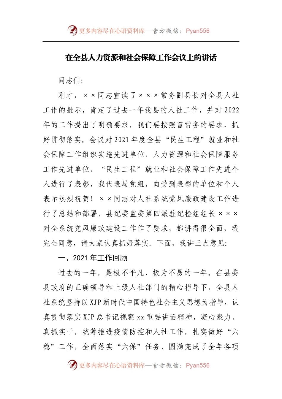 在全县人力资源和社会保障工作会议上的讲话[2].docx_第1页
