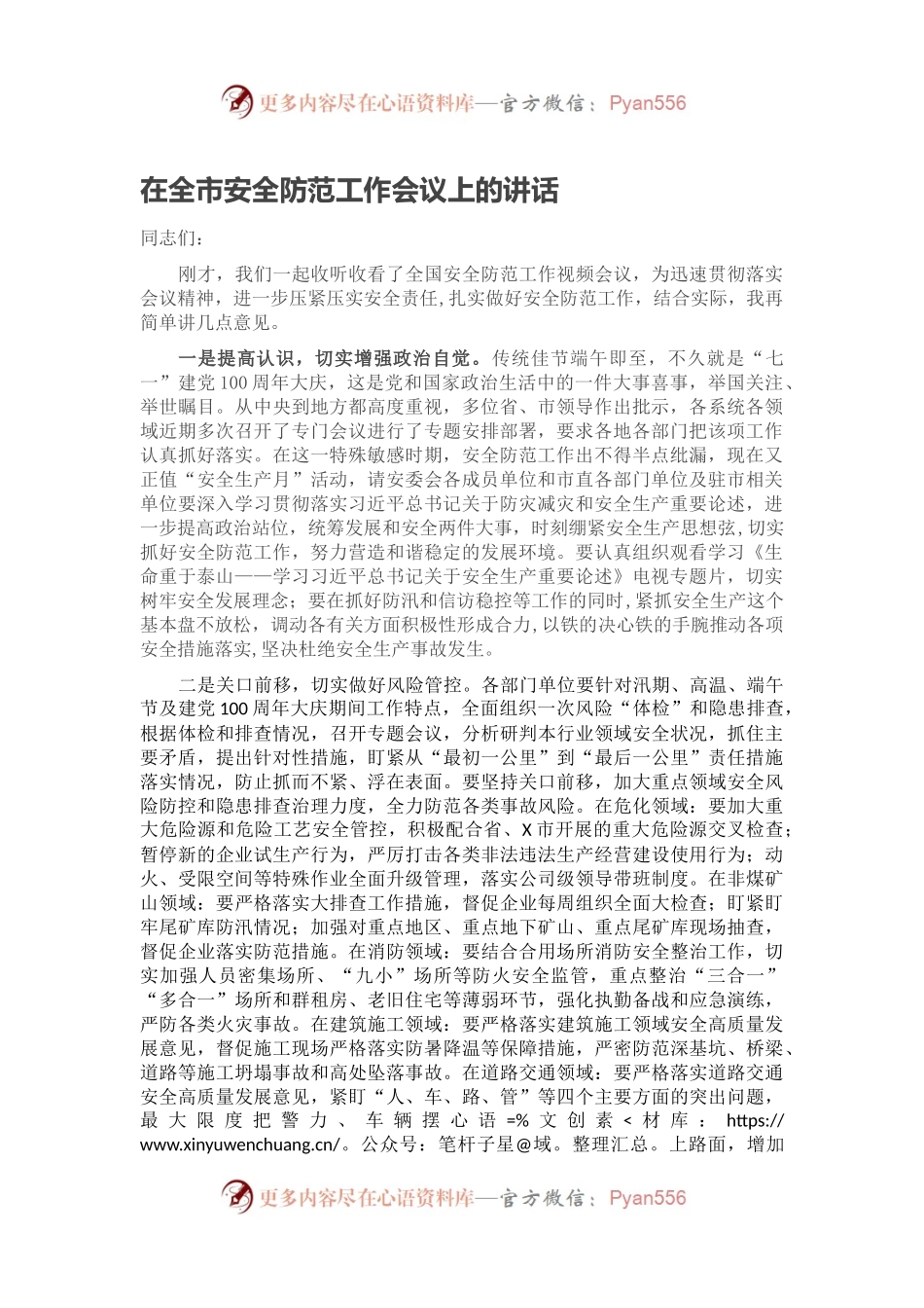 在全市安全防范工作会议上的讲话.docx_第1页