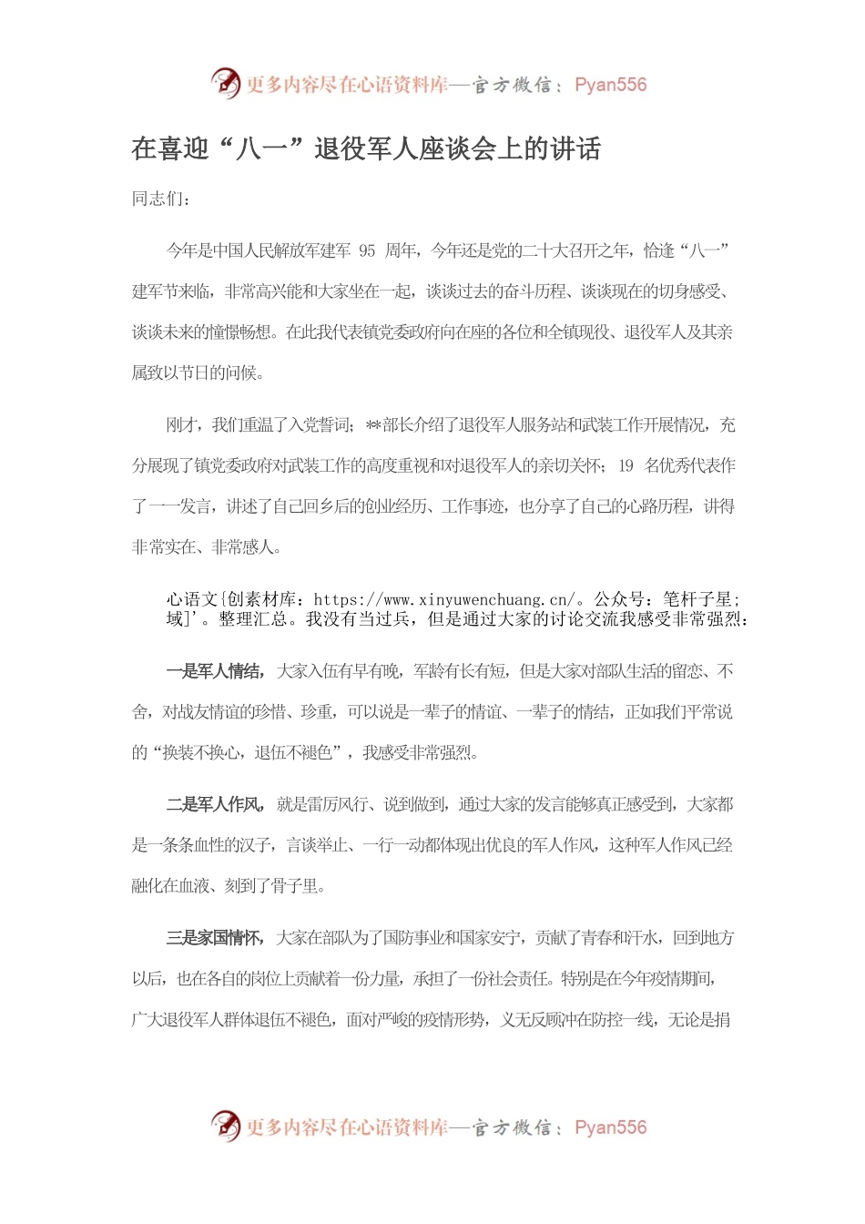 在喜迎“八一”退役军人座谈会上的讲话.docx_第1页