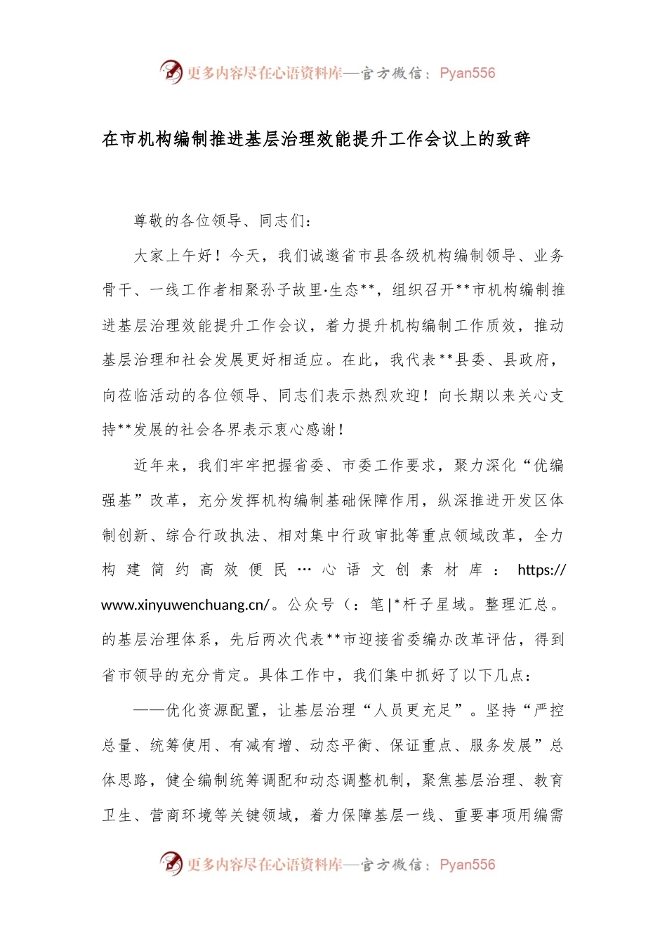 在市机构编制推进基层治理效能提升工作会议上的致辞.docx_第1页