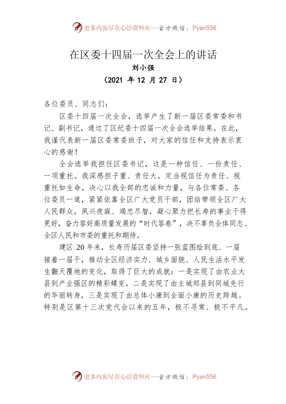 在区委十四届一次全会上的讲话【不同于一般的当选表态，长稿】（20211227）.docx_第1页