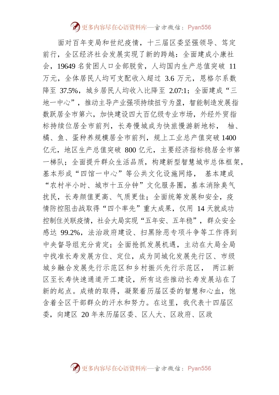在区委十四届一次全会上的讲话【不同于一般的当选表态，长稿】（20211227）.docx_第2页