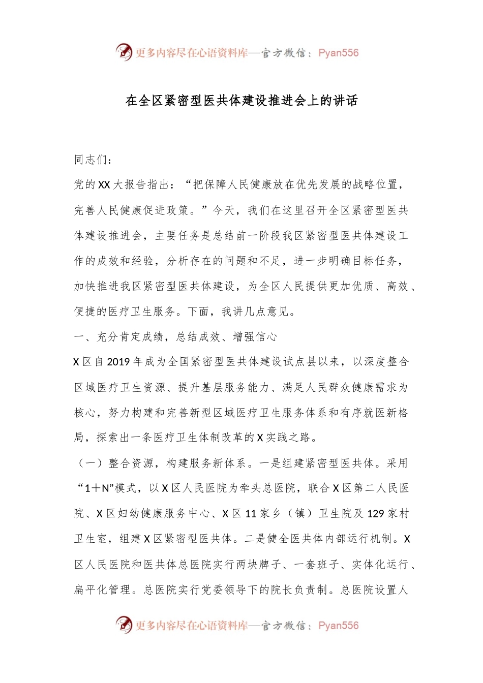 在全区紧密型医共体建设推进会上的讲话.docx_第1页