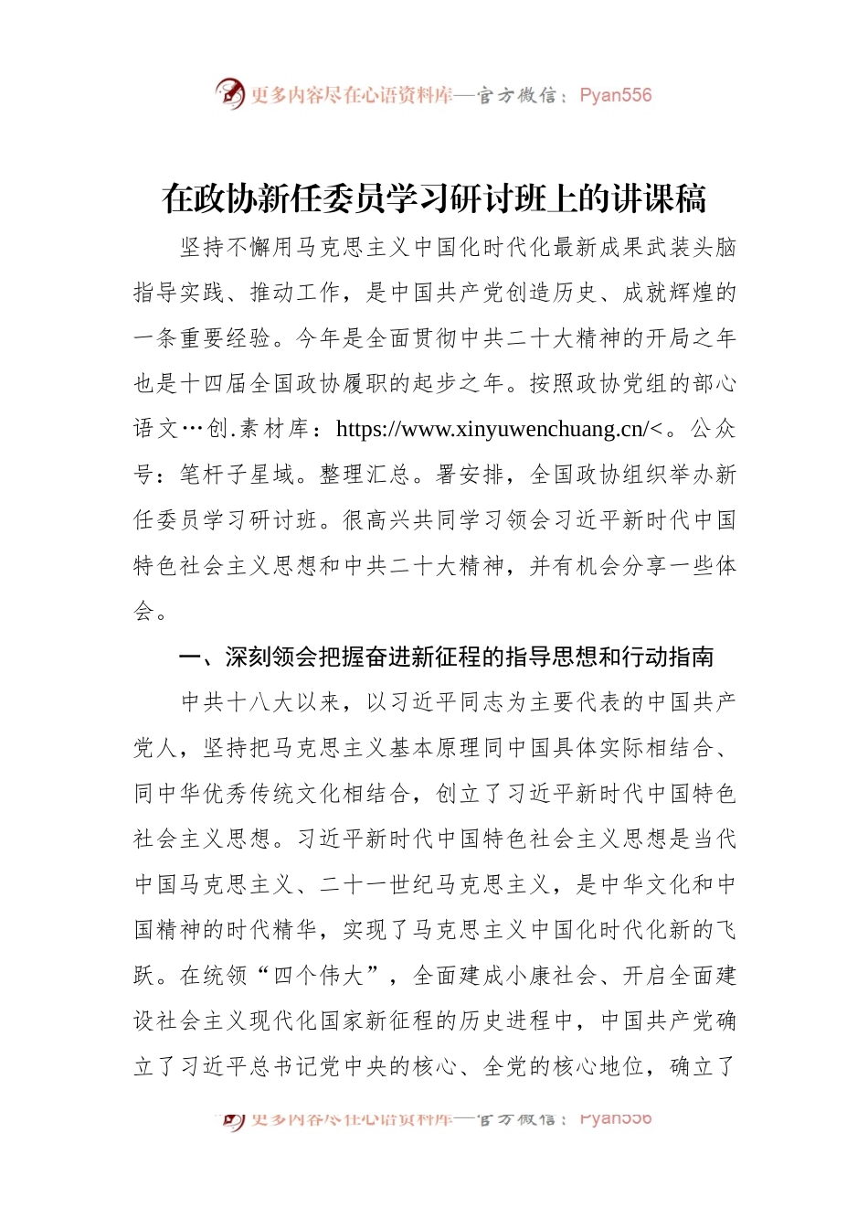 在政协新任委员学习研讨班上的讲课稿.docx_第1页