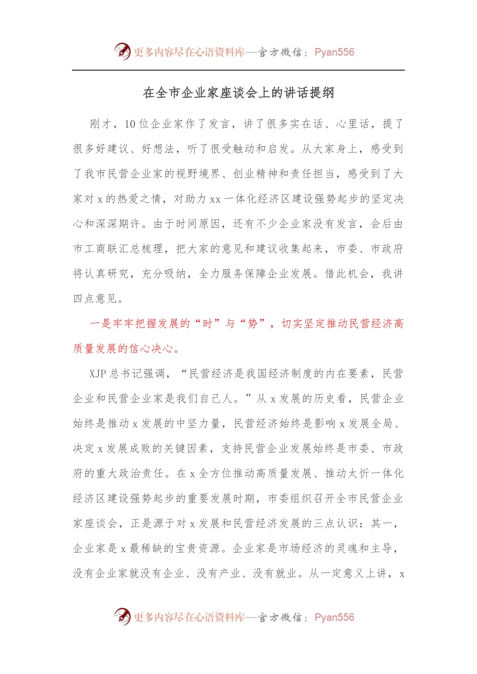 在全市企业家座谈会上的讲话提纲[2].docx_第1页