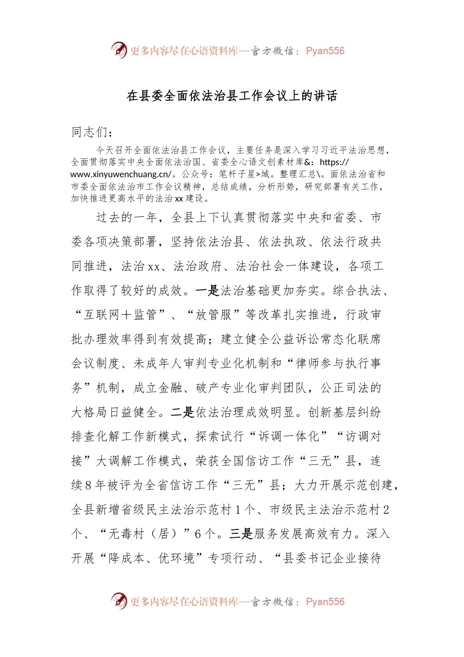 在县委全面依法治县工作会议上的讲话.docx_第1页