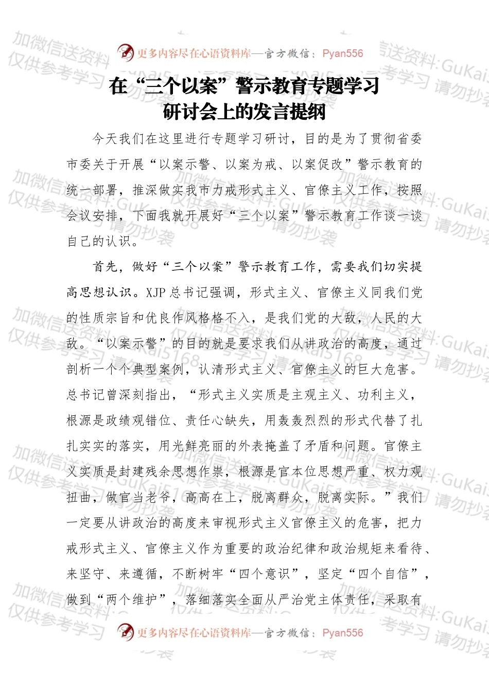 在三个以案警示教育专题学习研讨会上的发言提纲.docx_第1页