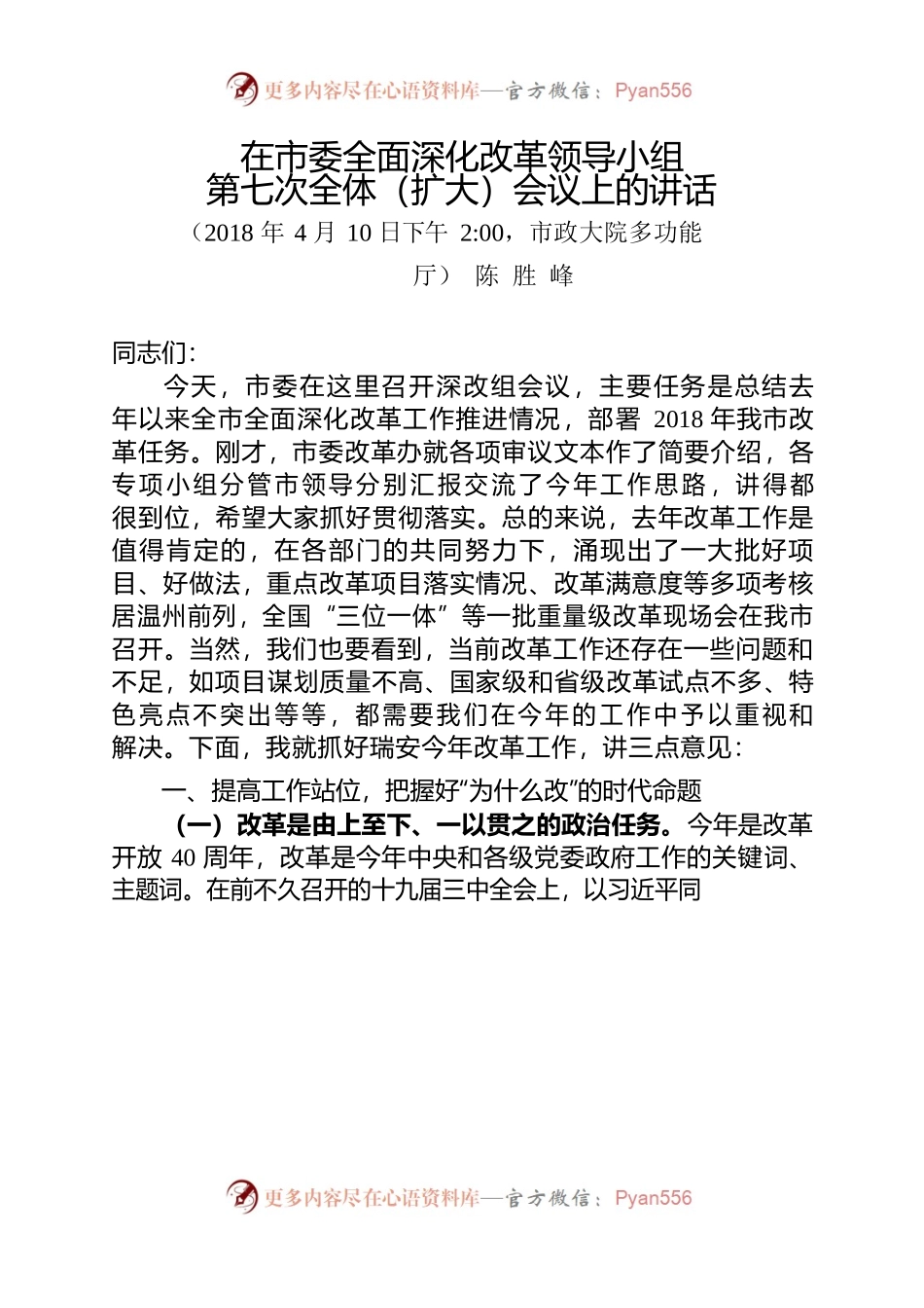 在市委全面深化改革领导小组第七次全体扩大会议上的讲话.docx_第1页