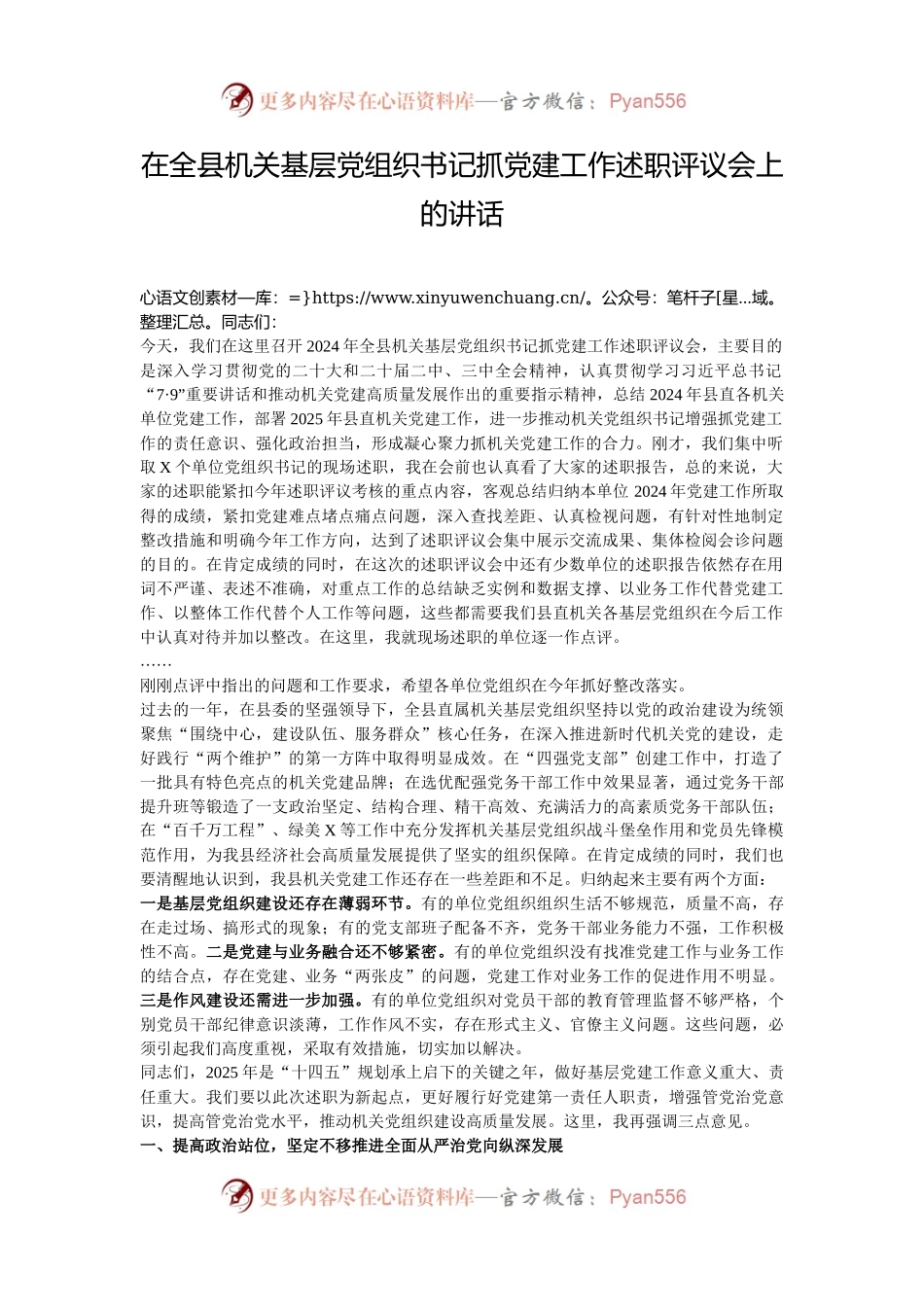 在全县机关基层党组织书记抓党建工作述职评议会上的讲话.docx_第1页