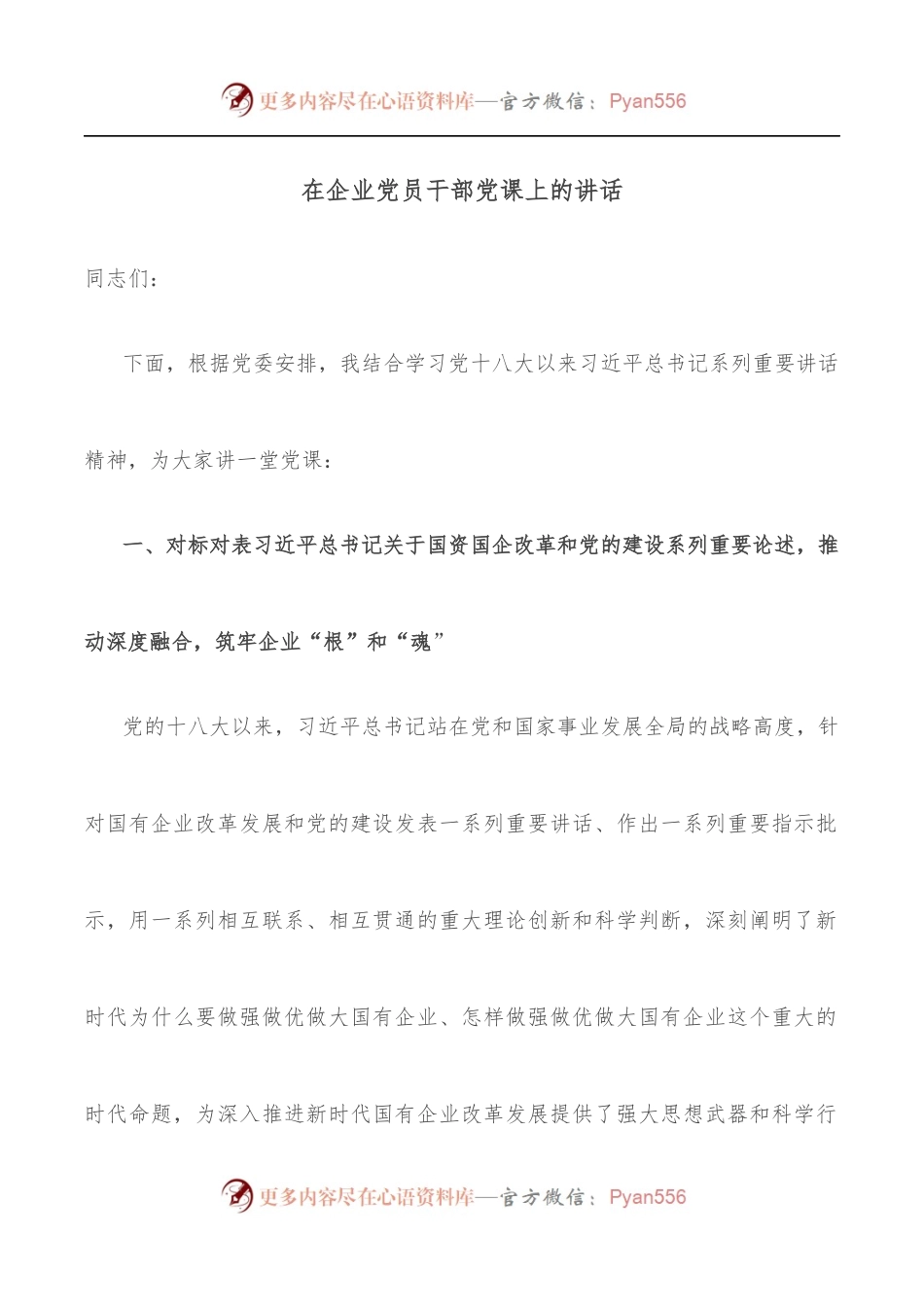 在企业党员干部党课上的讲话.docx_第1页