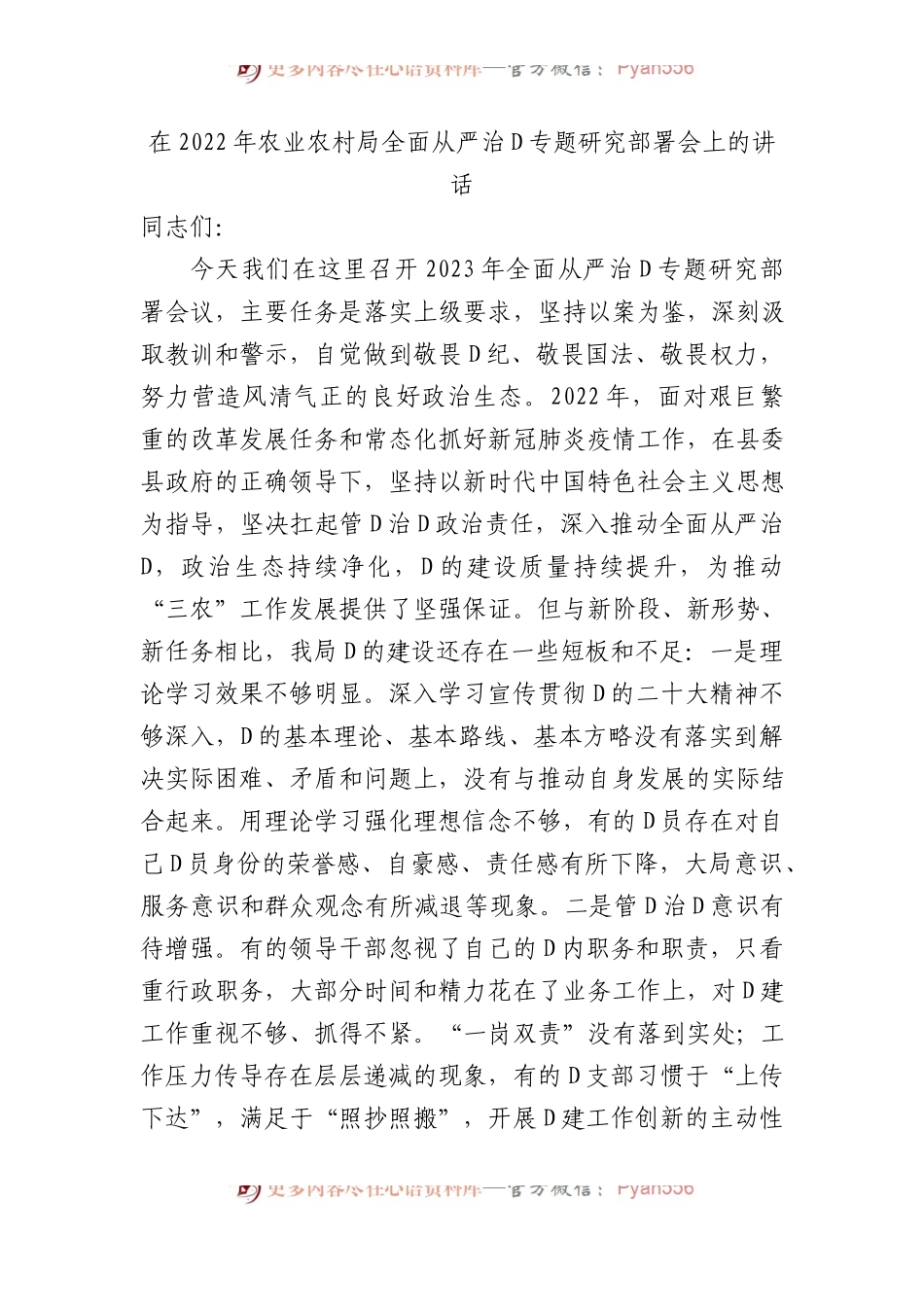 在XX年农业农村局全面从严治党专题研究部署会上的讲话.docx_第1页